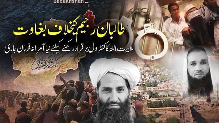 طالبان رجیم کیخلاف بغاوت،ملا ہیبت اللہ کا کنٹرول برقرار رکھنے کیلئے نیا حکم جاری