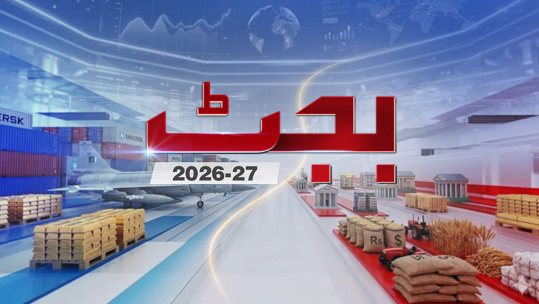 وفاقی بجٹ پیش کرنے کی نئی تاریخ کا اعلان آج وزارت خزانہ کرے گی