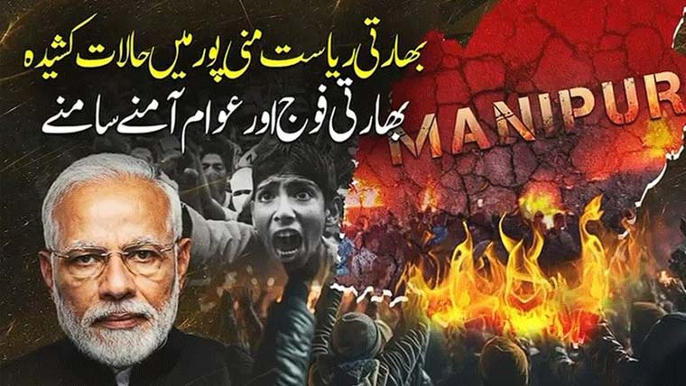 بھارتی ریاست منی پورمیں حالات مزید خراب، قابض بھارتی فوج اور عوام آمنے سامنے
