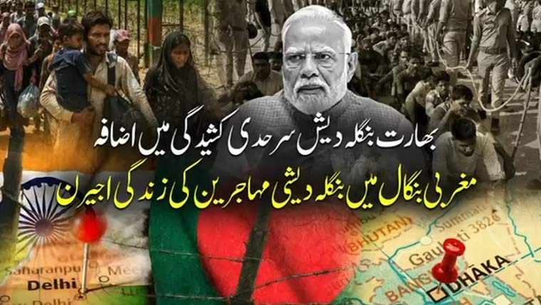 بھارت بنگلہ دیش سرحد پر مودی کا بڑا ظلم، مغربی بنگال کے مہاجرین پر قیامت ٹوٹ پڑی