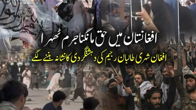 افغانستان میں حق مانگنا بھی جرم ٹھہرا، افغان طالبان رجیم کی دہشتگردی کا نشانہ بننے لگے