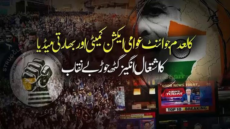 کالعدم جوائنٹ کمیٹی اور بھارتی میڈیا کا مذموم عزائم کیلئے گٹھ جوڑ بے نقاب