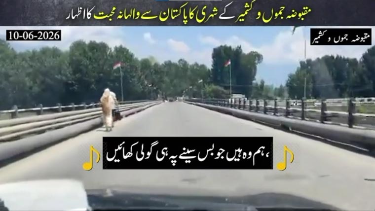 مقبوضہ کشمیر کے شہریوں کا ایک بار پھر پاکستان سے والہانہ محبت کا اظہار