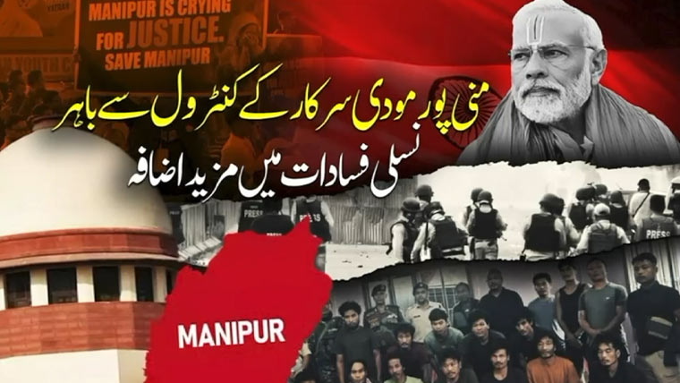 منی پورمیں کشیدگی کی نئی لہر، مودی سرکار حالات پرقابو پانے میں ناکام