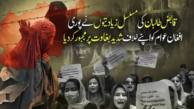 افغان بیٹیوں پر طالبان رجیم کا ظلمِ: انٹرنیٹ تحریک بنی عوام کی نئی امید