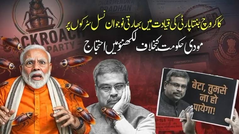 کاکروچ جنتا پارٹی کی قیادت میں بھارتی نوجوان کا لکھنؤ میں احتجاج