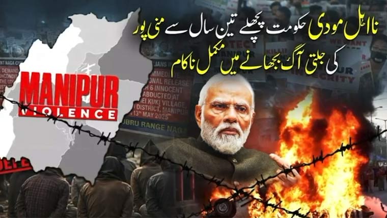 مودی کی ناکام حکمتِ عملی، منی پور میں کوکی-میتی تنازعہ شدت اختیار کر گیا