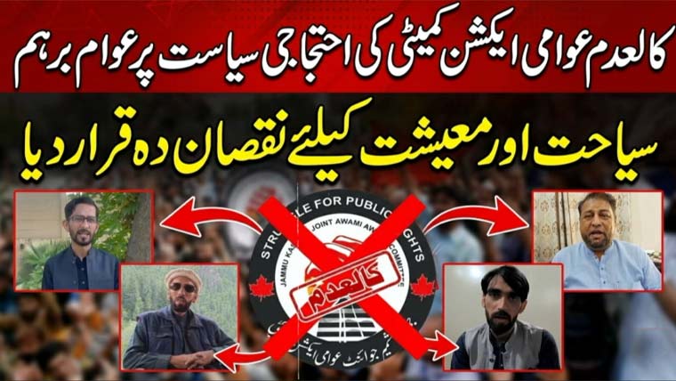 کالعدم عوامی ایکشن کمیٹی کی احتجاجی سیاست پرعوام برہم