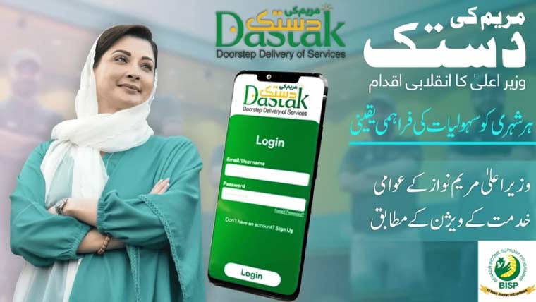 ’مریم کی دستک ایپ‘ سرکاری خدمات کو ایک پلیٹ فارم پر لانے کیلئے اہم پیش رفت