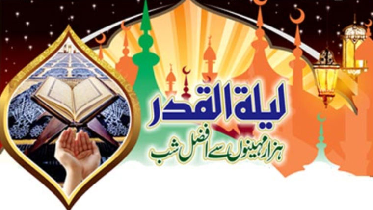 لیلۃ القدر…اجرِ عظیم کی بابرکت رات