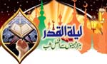 لیلۃ القدر…اجرِ عظیم کی بابرکت رات