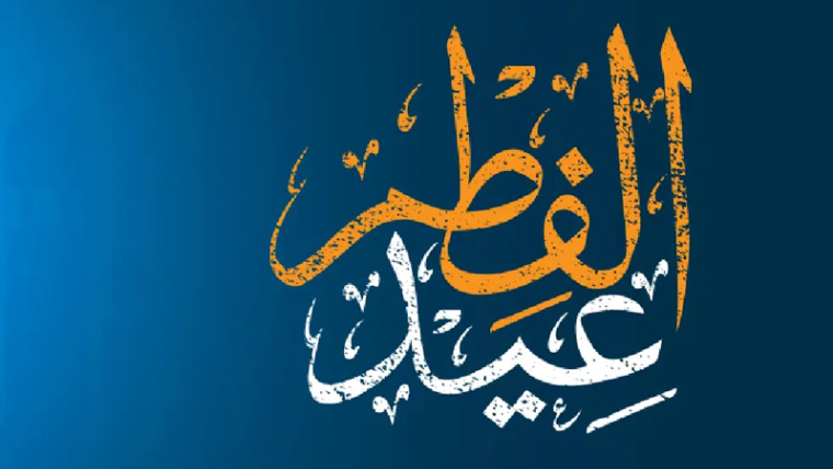 عیدالفطر نعمت الہٰی پر شکر اور بخشش کا دن