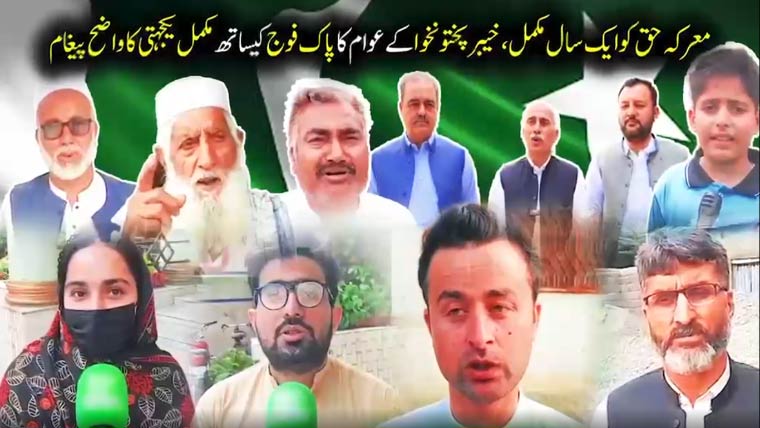 معرکہ حق: خیبرپختونخوا کے عوام کا پاک فوج کیساتھ مکمل یکجہتی کا اظہار