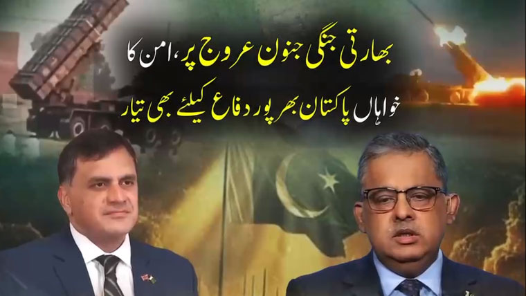 بھارتی کشیدگی کے دوران عالمی سطح پر پاکستان کا ذمہ دار رویہ، دوٹوک موقف