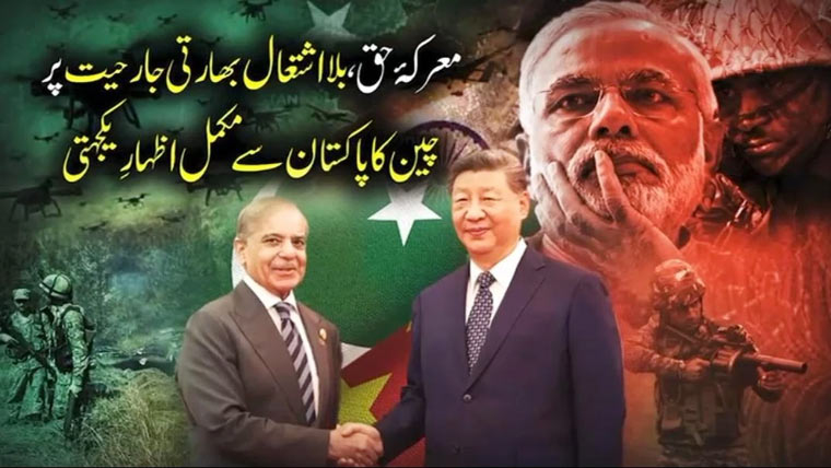 معرکہ حق: بلا اشتعال بھارتی جارحیت کیخلاف چین کا پاکستان کیساتھ مکمل اظہاریکجہتی