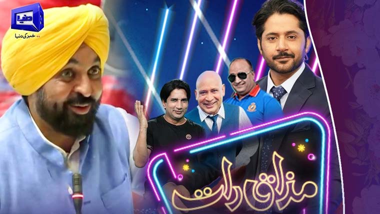 بھارتی پنجاب کے وزیراعلیٰ بھی دنیا نیوز کے پروگرام 'مذاق رات' کے مداح نکلے