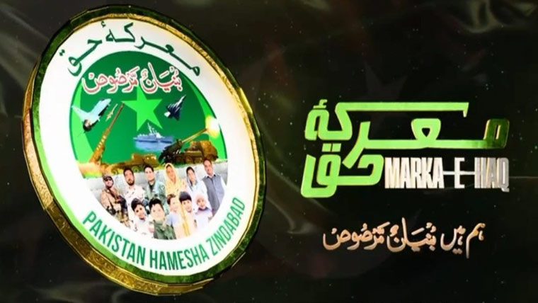 بھارت کی شکست کا ایک سال مکمل، معرکہ حق کی مناسبت سے تقریب کا پرومو جاری