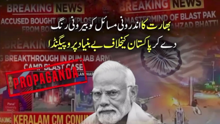 بھارت کا اندرونی مسائل کو بیرونی رنگ دے کر پاکستان کیخلاف بے بنیاد پروپیگنڈا