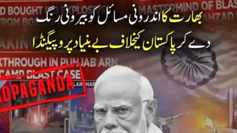 بھارت کا اندرونی مسائل کو بیرونی رنگ دے کر پاکستان کیخلاف بے بنیاد پروپیگنڈا