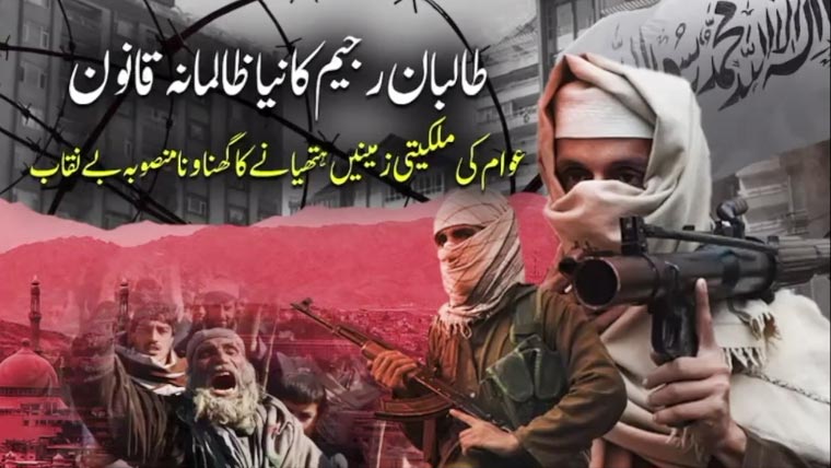 طالبان رجیم کا ظالمانہ قانون، عوام کی ملکیتی زمینیں ہتھیانے کا منصوبہ بے نقاب