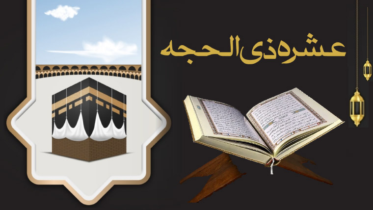 عشرہ ذوالحجہ رحمتوں و برکتوں والے دن