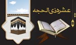 عشرہ ذوالحجہ رحمتوں و برکتوں والے دن