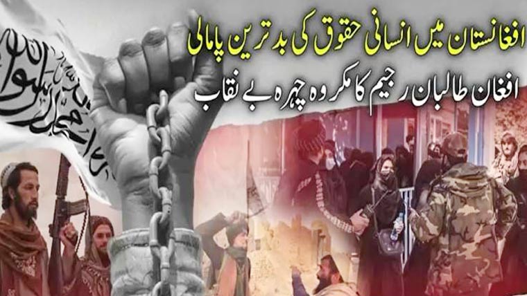 افغانستان میں طالبان رجیم کا جبر بے نقاب، انسانی حقوق کی سنگین پامالیاں آشکار