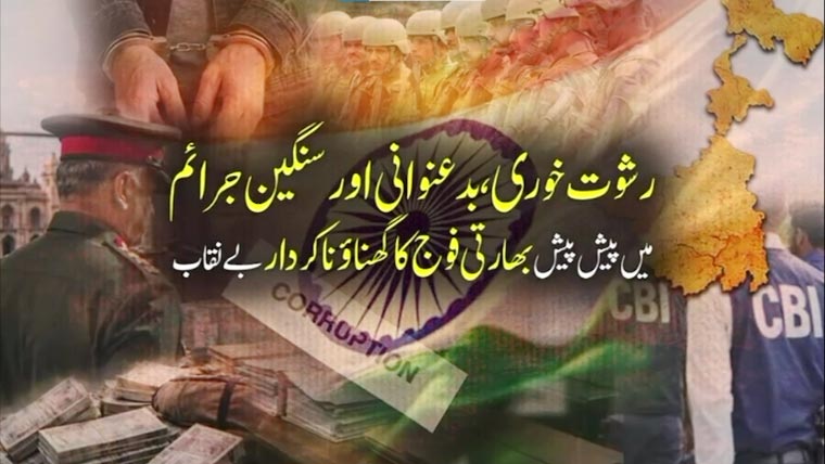 رشوت خوری اور سنگین جرائم میں پیش پیش بھارتی فوج کا گھناؤنا کردار بے نقاب