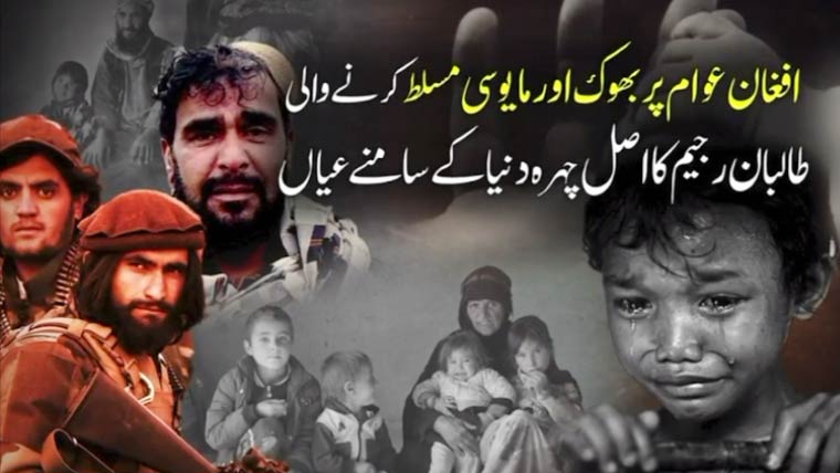 افغان عوام پر بھوک اور مایوسی مسلط کرنیوالی طالبان رجیم کا اصل چہرہ عیاں