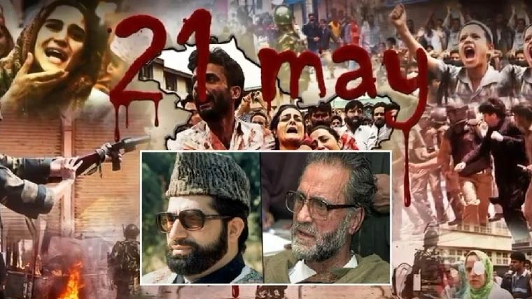 21 مئی: مقبوضہ جموں و کشمیرکی جدوجہدِ آزادی کی تاریخ کا انتہائی درد ناک باب
