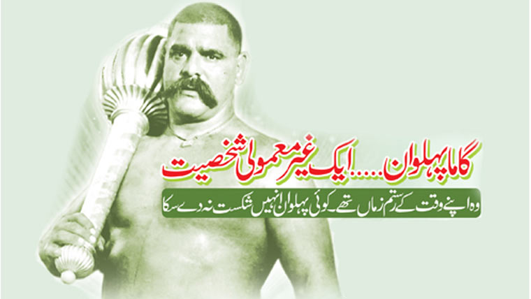 برصغیر کے عظیم پہلوان غلام حسین المعروف گاما کی 66ویں برسی