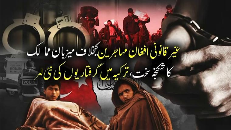 افغان مہاجرین کیخلاف میزبان ممالک کا شکنجہ سخت، ترکیہ میں گرفتاریوں کی نئی لہر