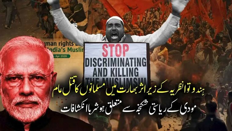 مودی کے زیر اقتدار بھارت میں مسلمانوں کیخلاف نفرت انگیز جرائم کے ہوشربا انکشافات