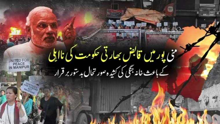 منی پور میں قابض بھارتی حکومت کی نااہلی سے خانہ جنگی کی کشیدہ صورتحال برقرار