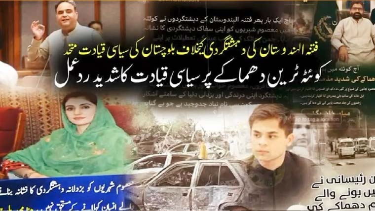 فتنہ الہندوستان کی دہشتگردی کیخلاف بلوچستان کی سیاسی قیادت متحد، کوئٹہ دھماکے کی مذمت